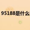 95188是什么电话投诉（95188是什么电话）