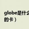 globe是什么品牌中文名（globe是哪个国家的卡）