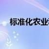 标准化农业种植基地（农业标准化种植）