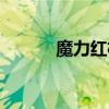 魔力红机油评测（魔力红机油）