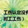 工伤认定没有劳动合同怎么办（没有合同的临时工工伤）