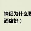 情侣为什么要住酒店不住民宿（住民宿好还是酒店好）