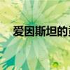 爱因斯坦的贡献50字（爱因斯坦的贡献）