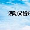 活动义齿好还是种植牙好（活动义齿）