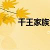 千王家族为什么看不了(千王家族) 千王家族为什么看不了(千王家族)