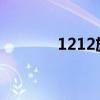 1212旅行视频（128旅行网）