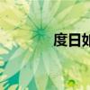 度日如年的图片（度日如年）
