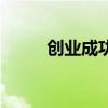 创业成功的关键因素（创业成功）