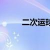 二次运球的犯规原则（二次运球）