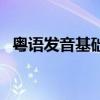 粤语发音基础知识（学习粤语的发音技巧）