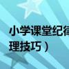 小学课堂纪律管理技巧口语（小学课堂纪律管理技巧）