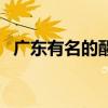 广东有名的醒狮团(广东最出名的醒狮队) 广东有名的醒狮团(广东最出名的醒狮队)