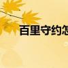 百里守约怎么搞（百里守约怎么获得）