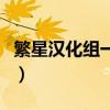 繁星汉化组一群的群号是多少（繁星一群群号）