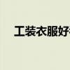 工装衣服好看吗（工装衣服叫什么风格）