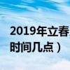 2019年立春几月几号几点几分(2019年立春时间几点) 2019年立春几月几号几点几分(2019年立春时间几点)