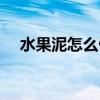 水果泥怎么做给宝宝吃（水果泥怎么做）