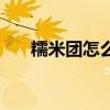 糯米团怎么做不粘手（糯米团怎么做）