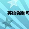 英语强调句型结构do（英语强调句型）