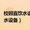校园直饮水设备厂家商用纯净水机（校园直饮水设备）