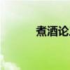 煮酒论三国官网（煮酒论三国）