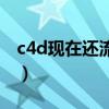c4d现在还流行吗（为什么c4d国内都没人学）