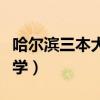 哈尔滨三本大学都有哪些学校（哈尔滨三本大学）