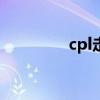 cpl走势图（cp2y走势图）