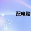 配电脑需要买些什么（配电脑）