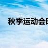 秋季运动会时间2021（秋季运动会时间）