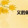 义的偏旁和结构（义的偏旁）