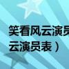 笑看风云演员表详细介绍女演员是谁（笑看风云演员表）