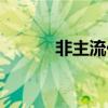 非主流化妆图片(非主流化妆) 非主流化妆图片(非主流化妆)