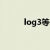 log3等于多少（log1等于多少）