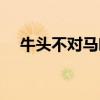 牛头不对马嘴是成语吗（牛头不对马嘴）