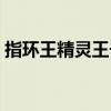 指环王精灵王子幕后花絮（指环王精灵王子）