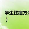 学生祛痘方法3天见效（快速祛痘十分钟见效）