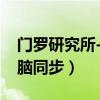 门罗研究所-双脑同步共振系列音乐（门罗双脑同步）
