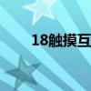 18触摸互动游戏vr（妄撮手机游戏）