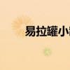 易拉罐小制作简单（易拉罐小制作）