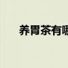 养胃茶有哪几种（养胃茶大全及配方）