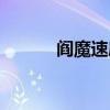 阎魔速度最低多少（阎魔速度）