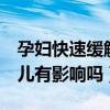 孕妇快速缓解胃痛的5个方法（孕妇胃疼对胎儿有影响吗）