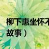 柳下惠坐怀不乱多大年纪（柳下惠坐怀不乱的故事）