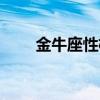 金牛座性格特点（白羊座性格特点）