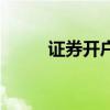 证券开户后怎么销户（证券开户）