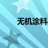 无机涂料与乳胶漆区别（无机涂料）