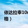 依达拉奉10mg的价格（依达拉奉30mg的价格）