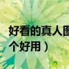 好看的真人图片哪里找（找真人图片的软件哪个好用）