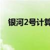 银河2号计算机 人民网（银河2号计算机）